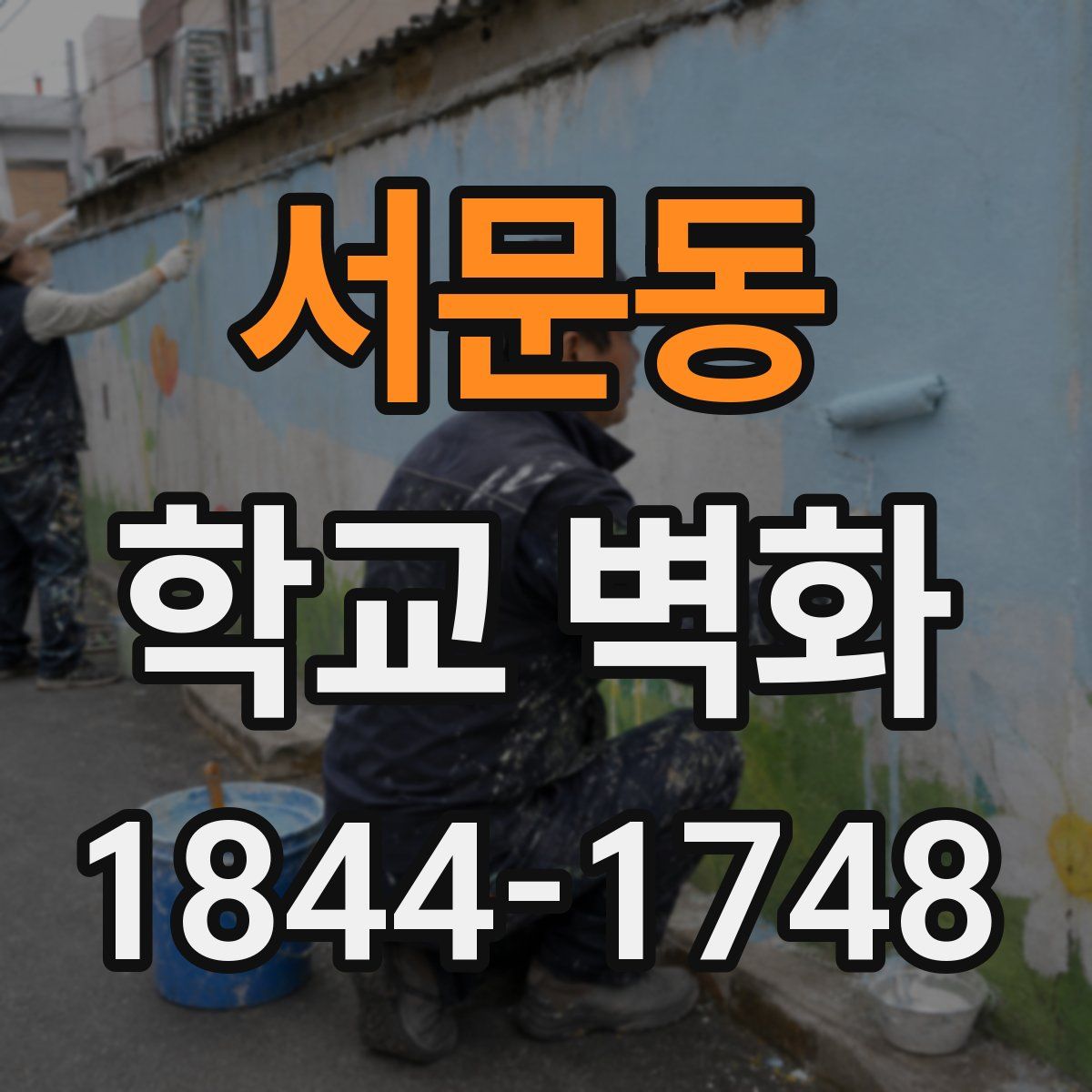 서문동 학교 벽화