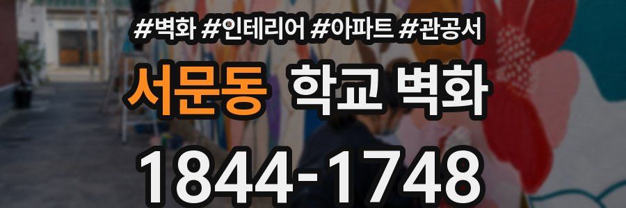 서문동 학교 벽화