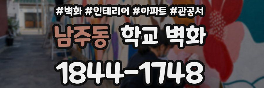 남주동 학교 벽화