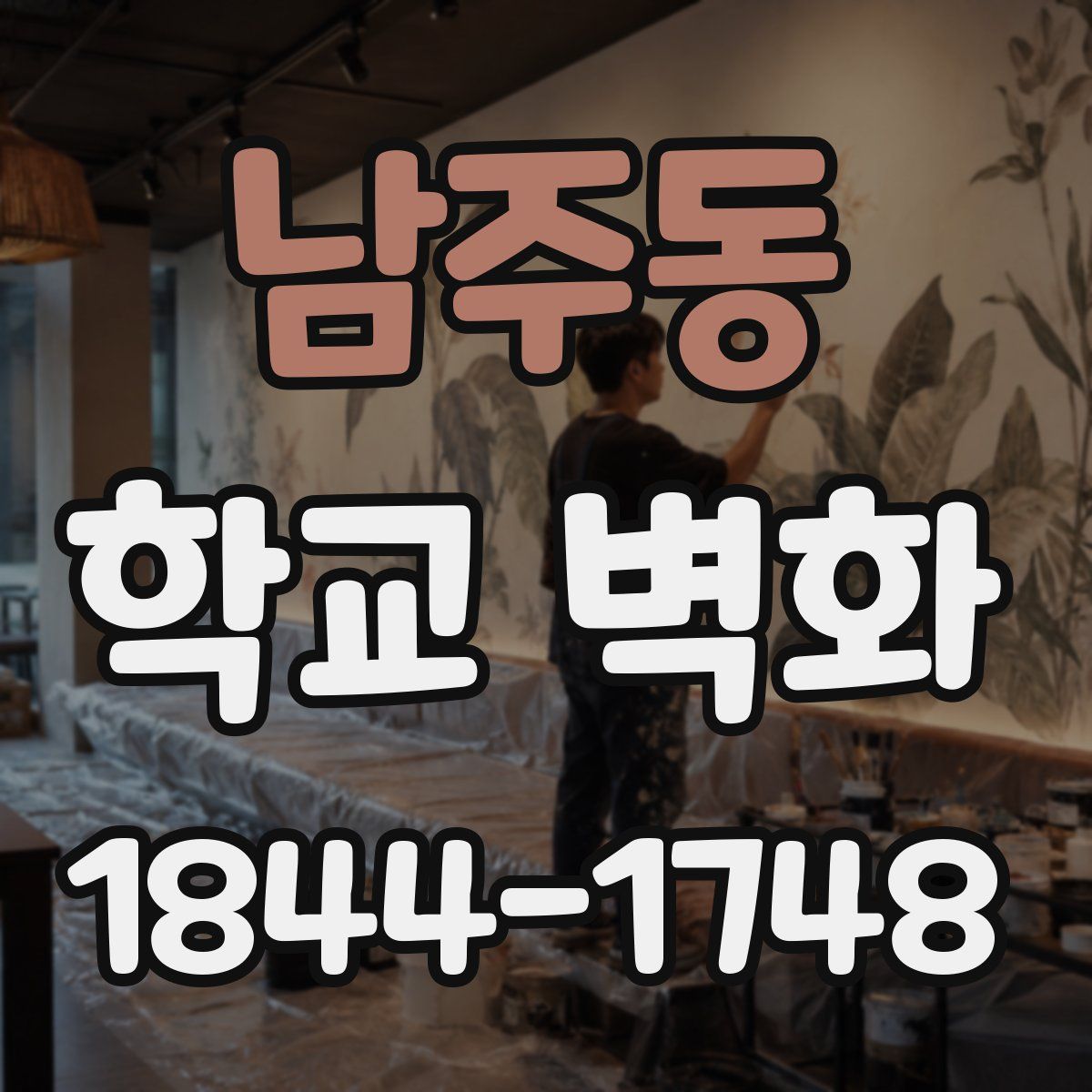 남주동 학교 벽화