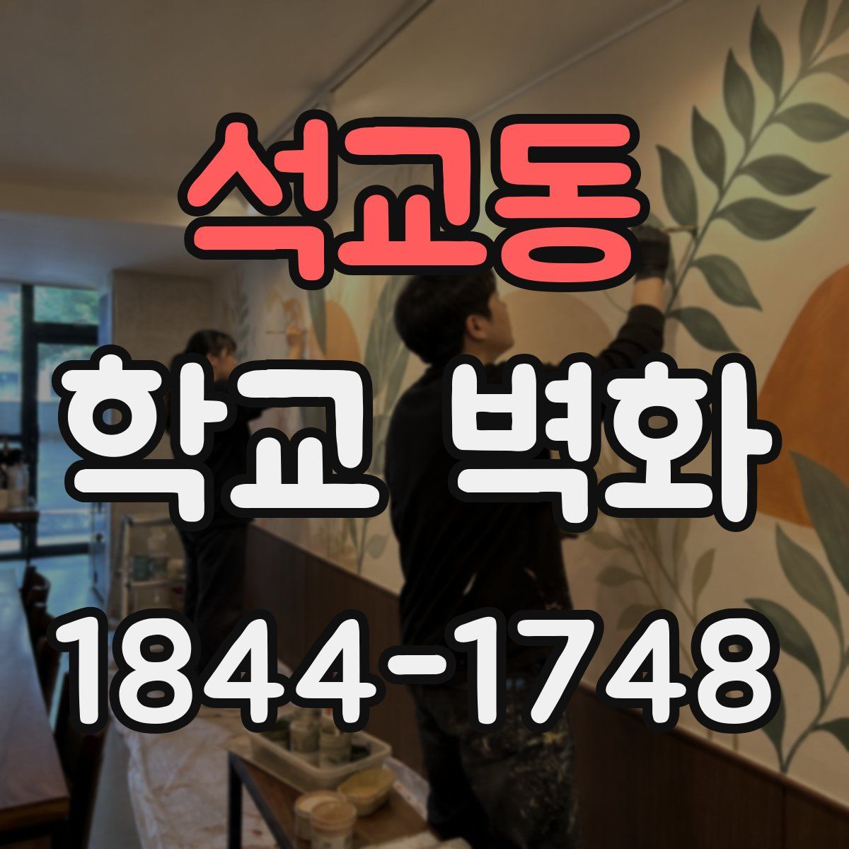 석교동 학교 벽화