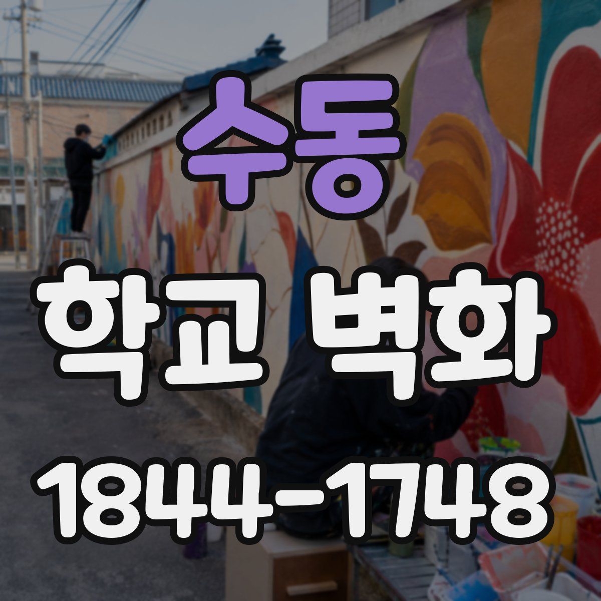 수동 학교 벽화