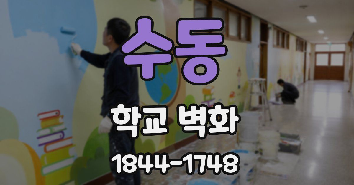 수동 학교 벽화