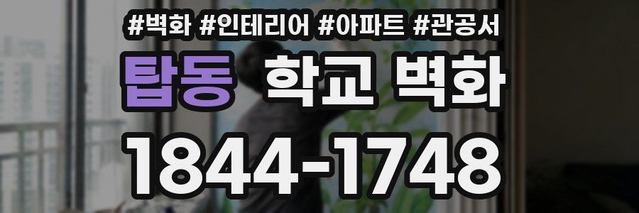 탑동 학교 벽화