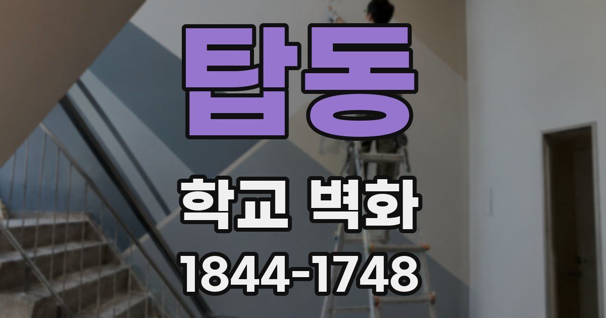 탑동 학교 벽화