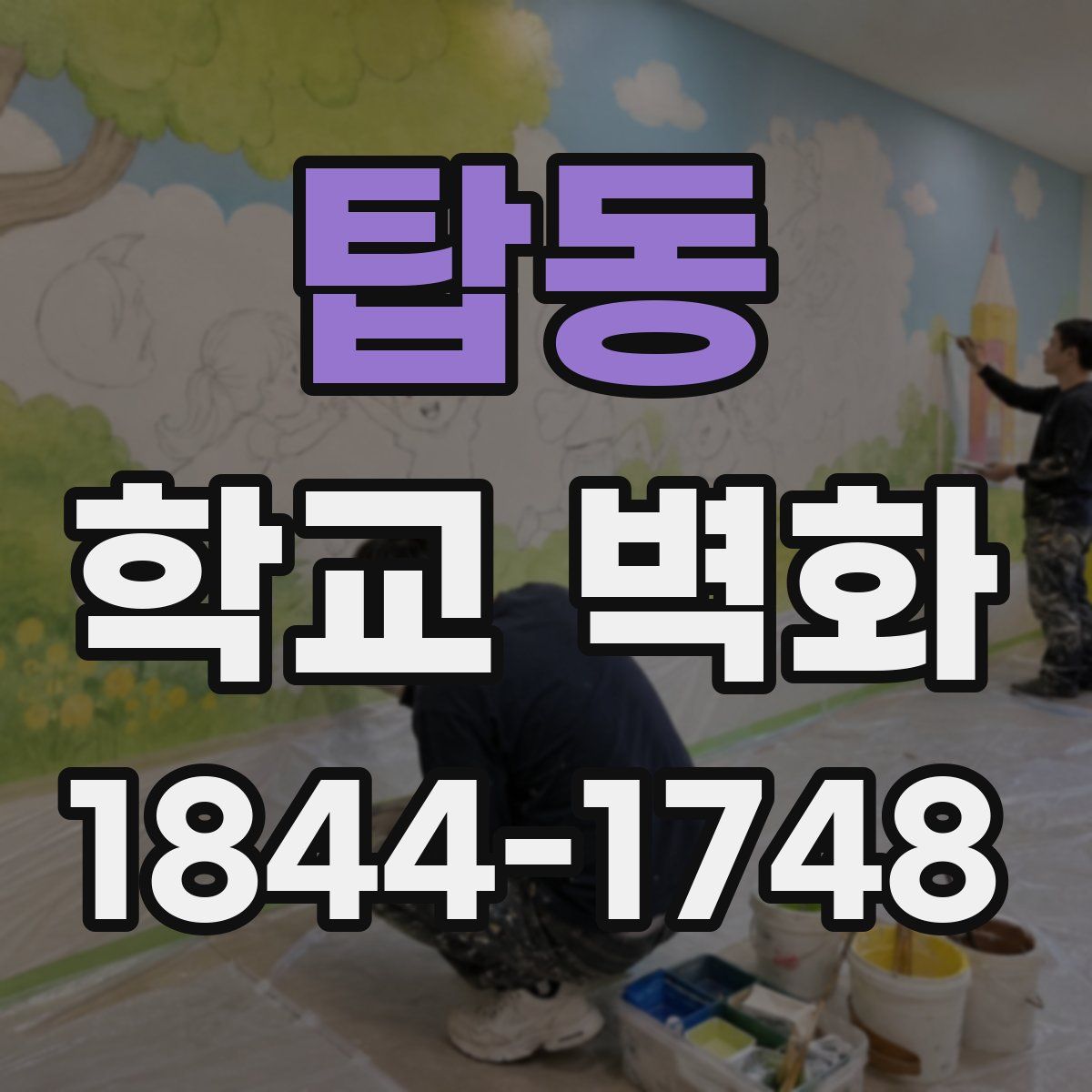 탑동 학교 벽화
