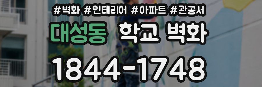 대성동 학교 벽화