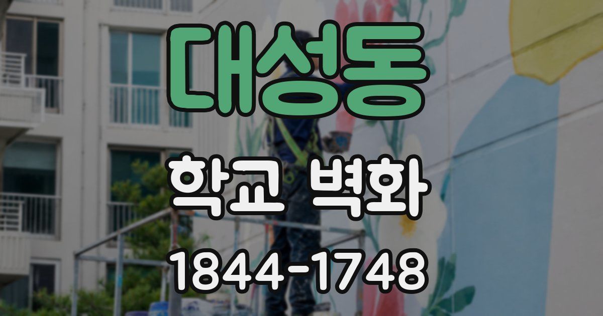 대성동 학교 벽화