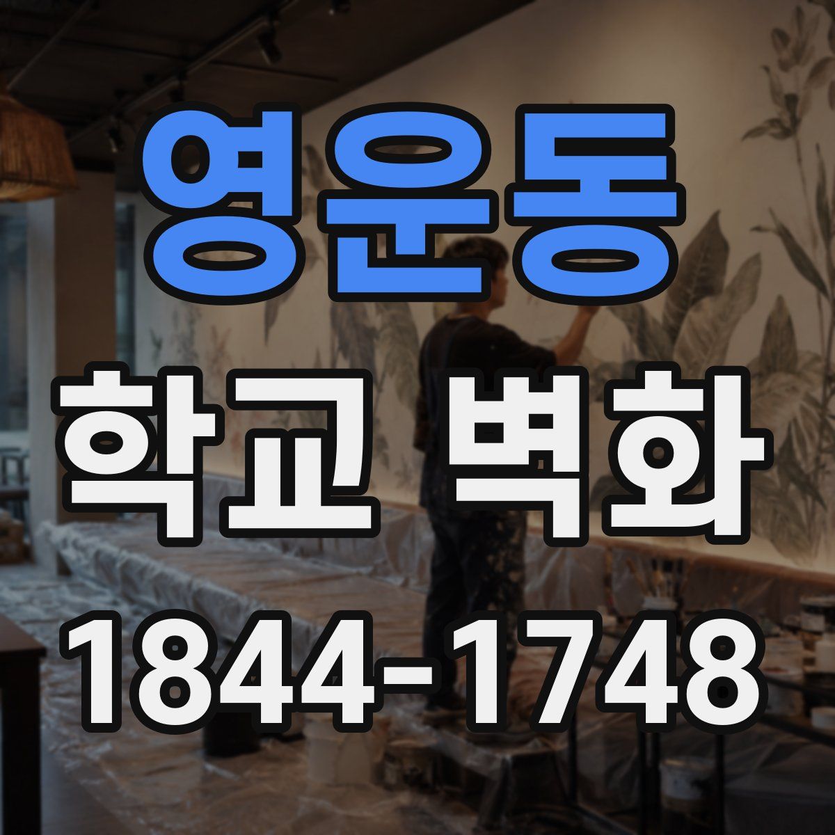영운동 학교 벽화