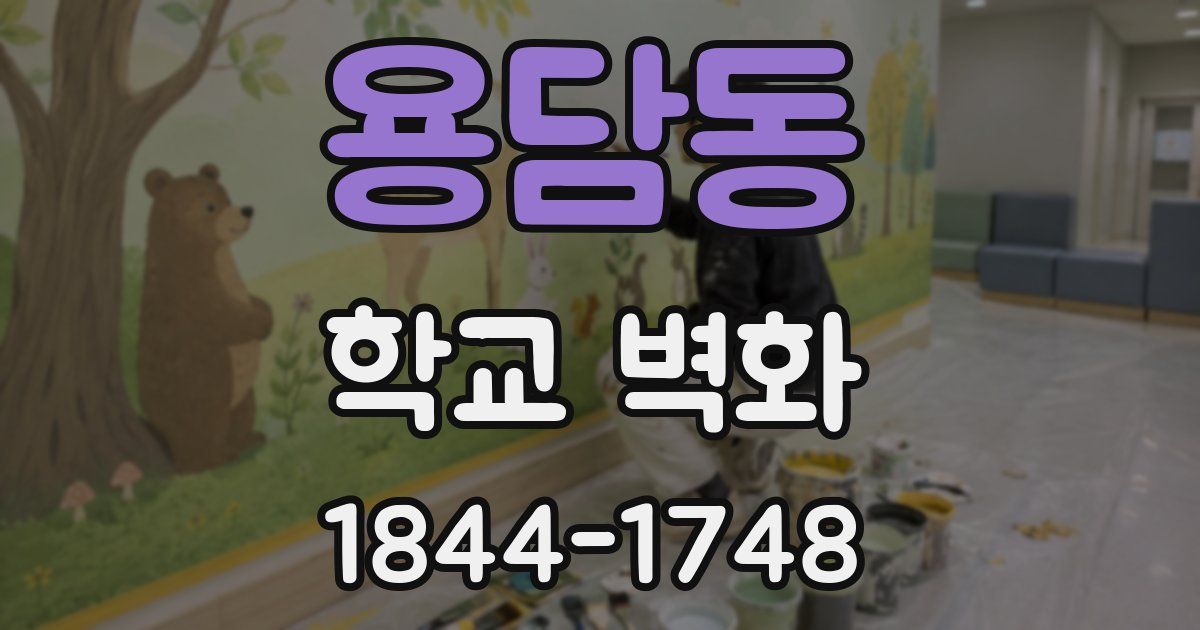 용담동 학교 벽화