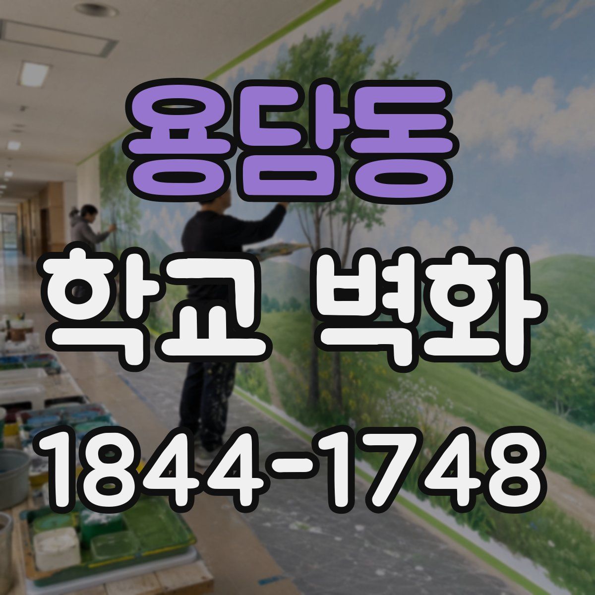 용담동 학교 벽화