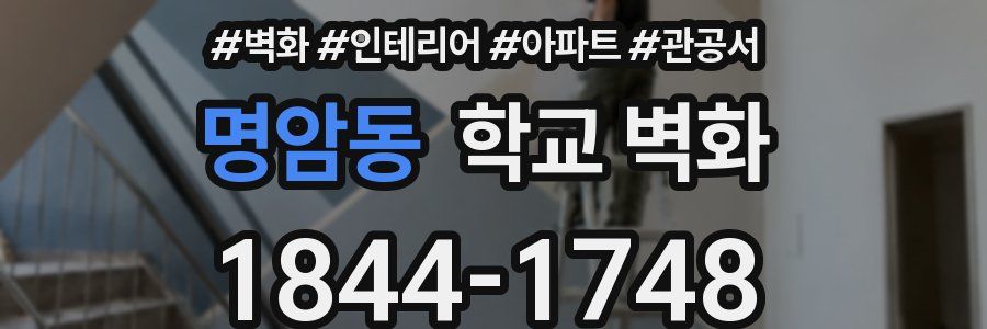 명암동 학교 벽화