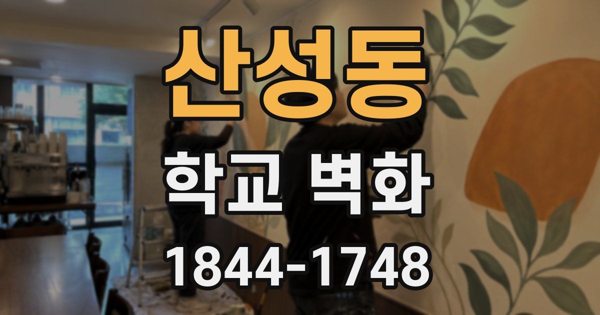 산성동 학교 벽화