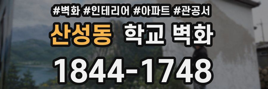 산성동 학교 벽화