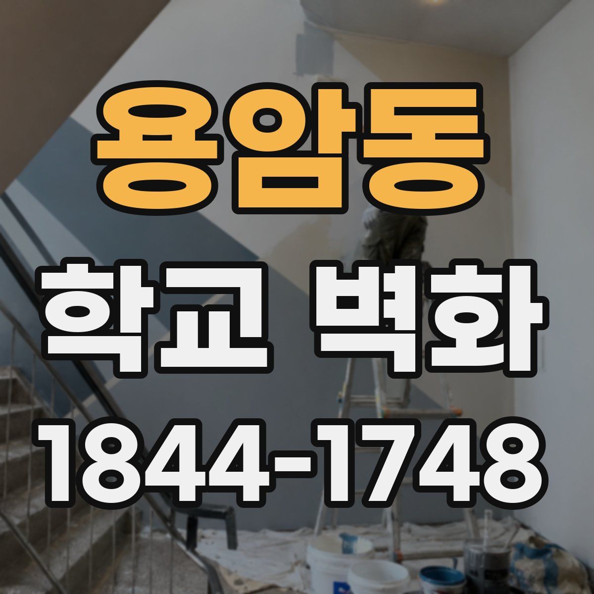 용암동 학교 벽화