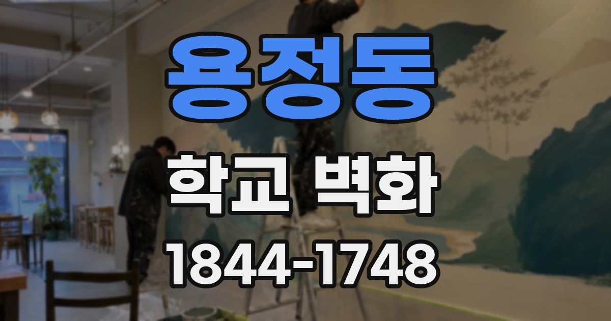 용정동 학교 벽화