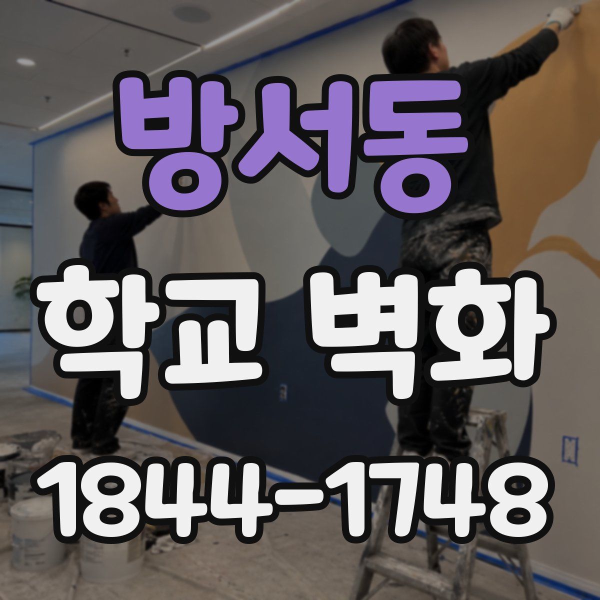 방서동 학교 벽화