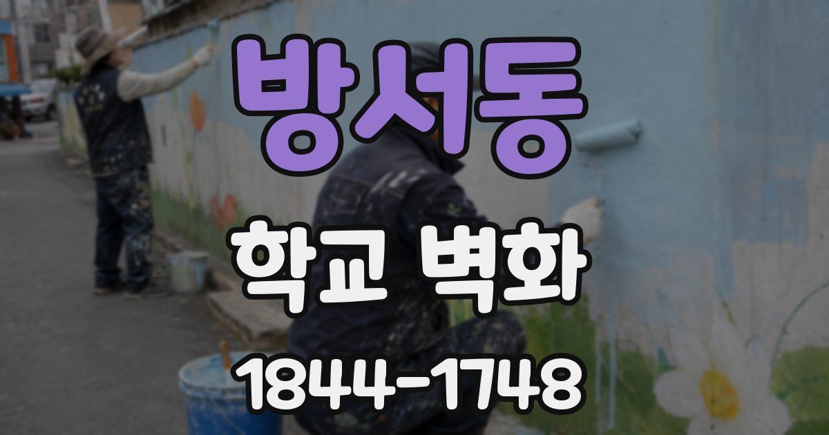 방서동 학교 벽화