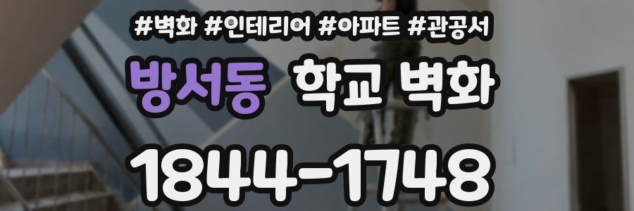 방서동 학교 벽화