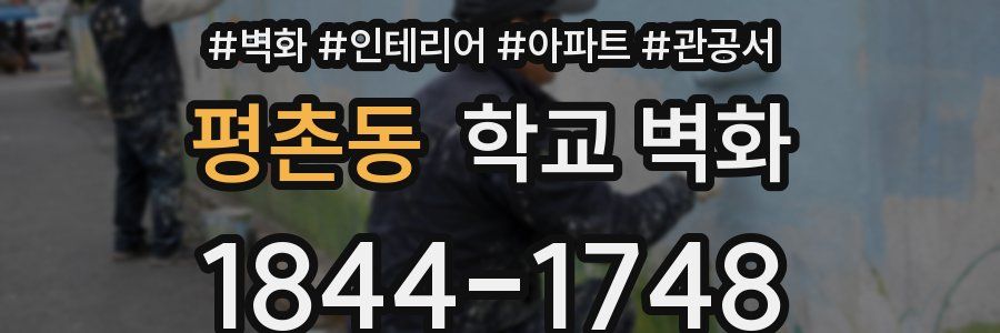 평촌동 학교 벽화