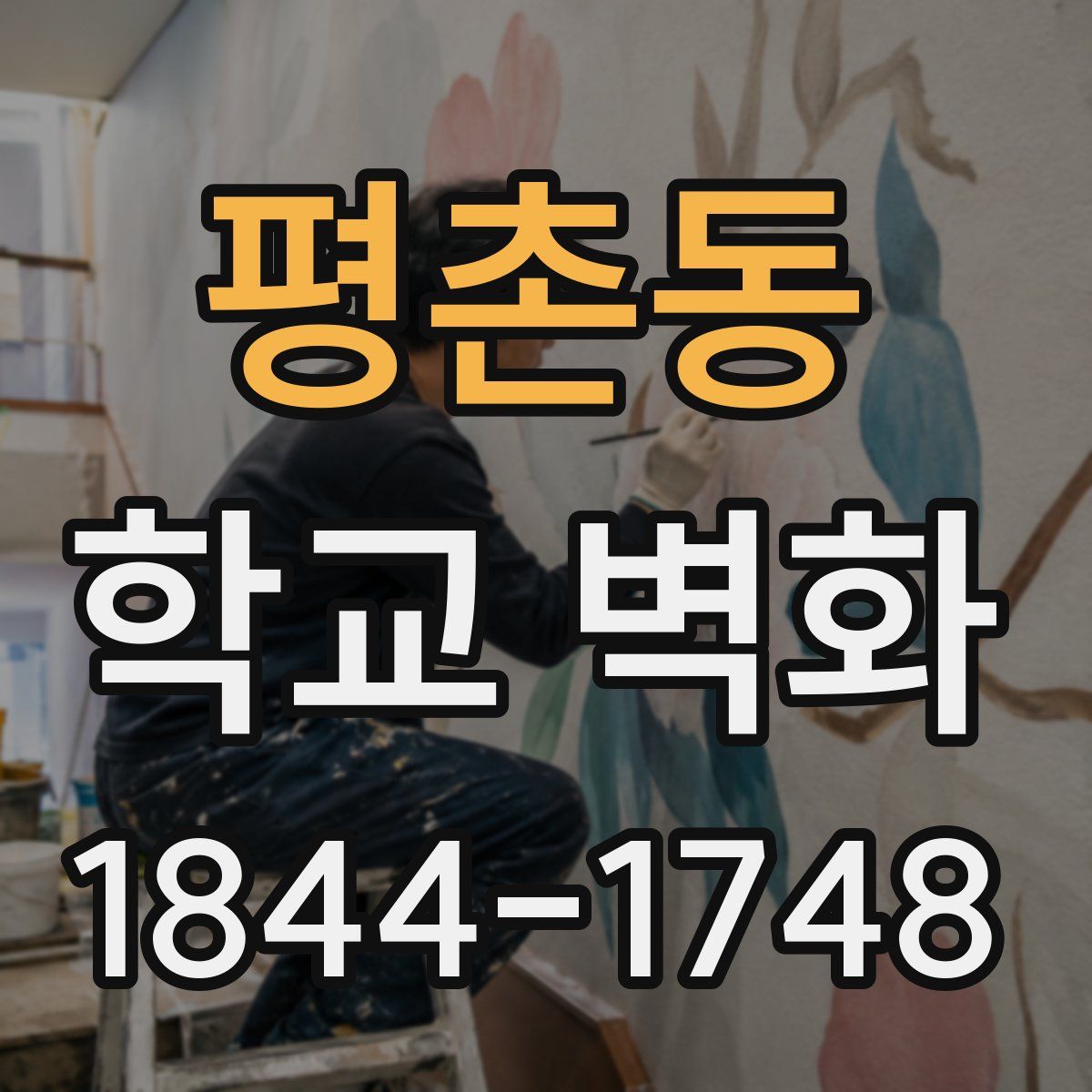 평촌동 학교 벽화