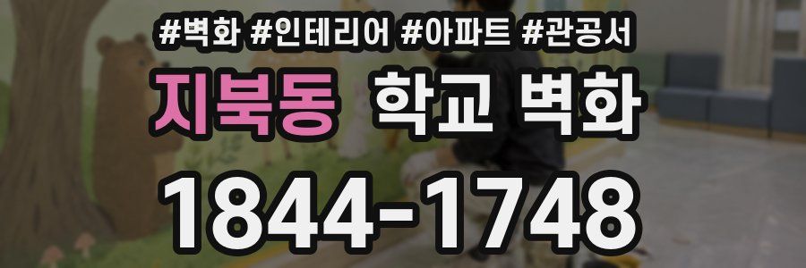 지북동 학교 벽화