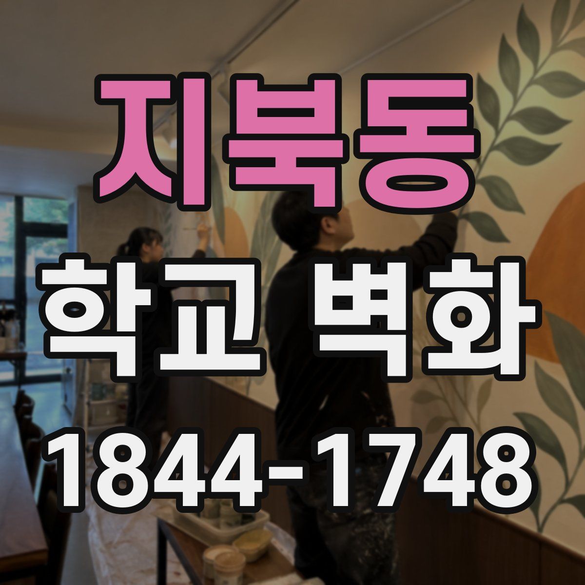 지북동 학교 벽화
