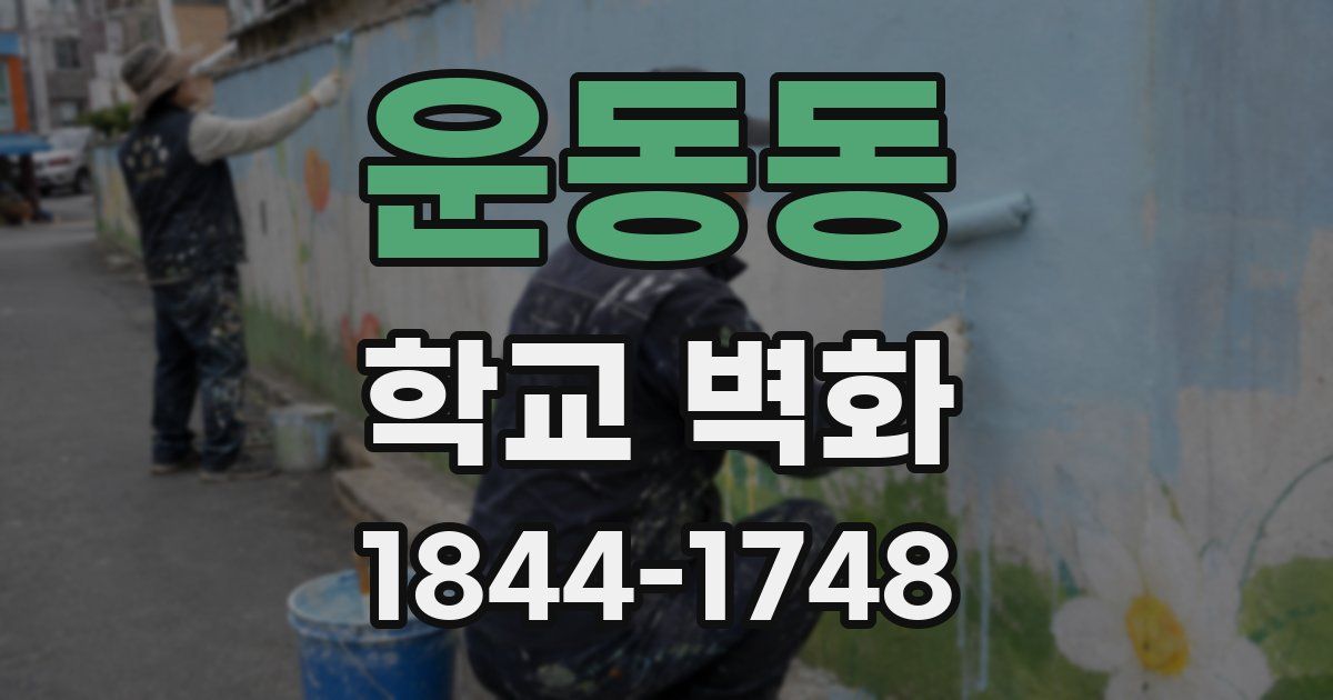 운동동 학교 벽화