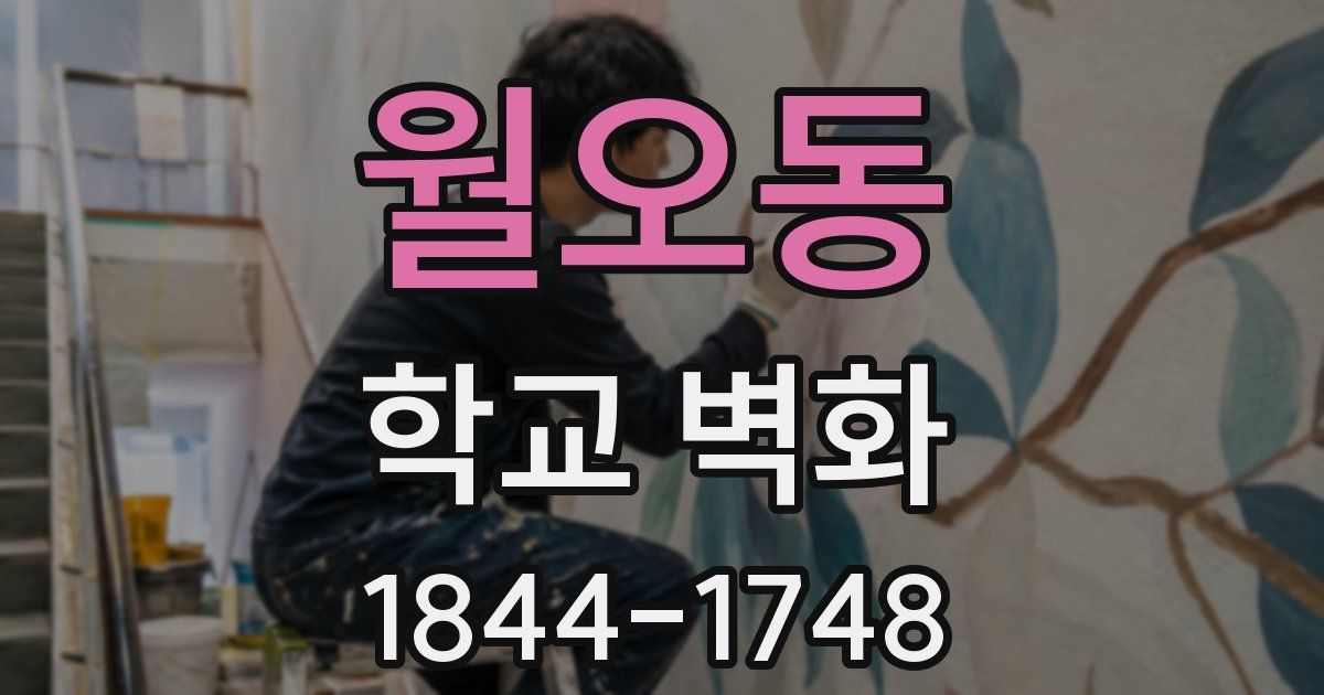 월오동 학교 벽화