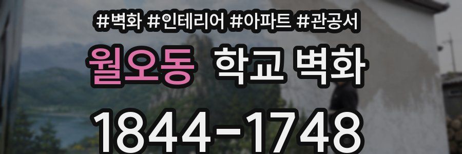 월오동 학교 벽화