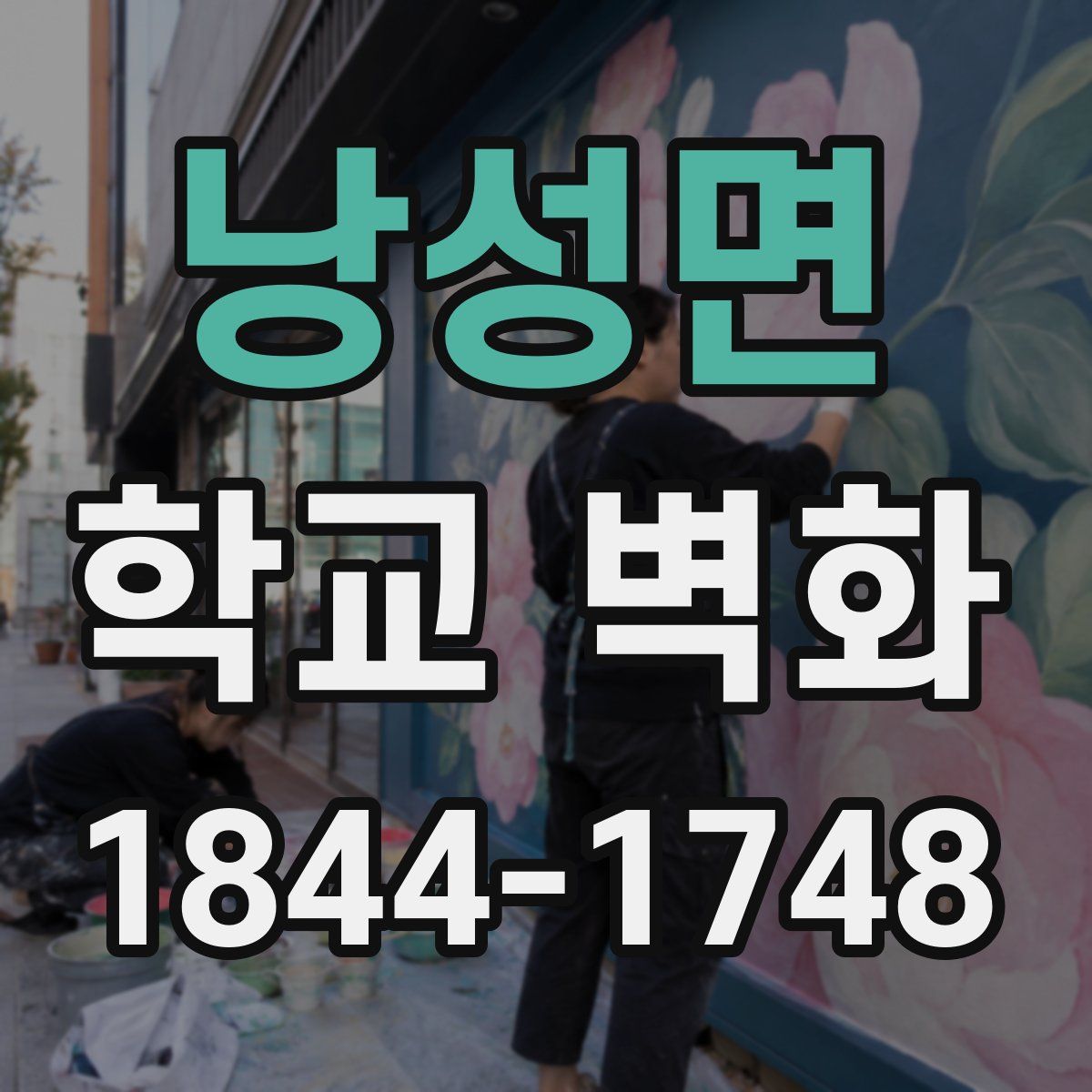 낭성면 학교 벽화