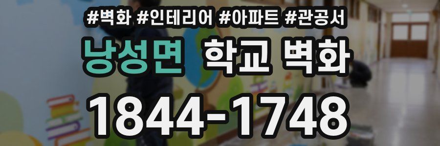 낭성면 학교 벽화