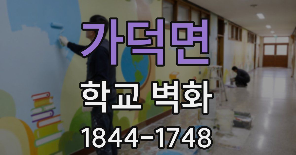 가덕면 학교 벽화