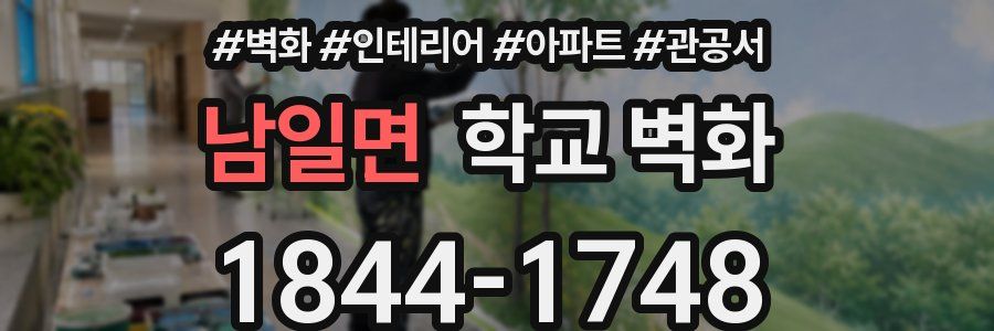 남일면 학교 벽화