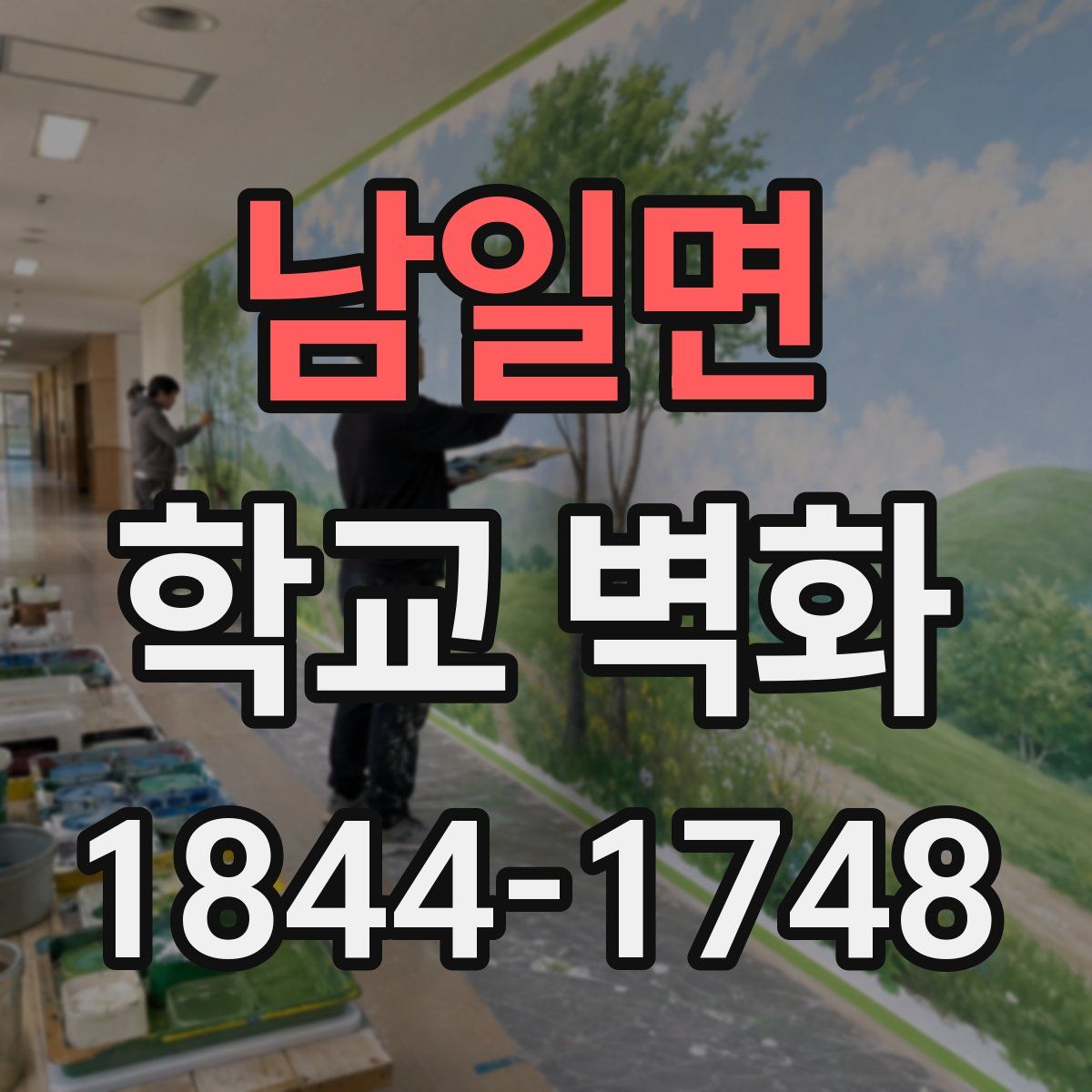 남일면 학교 벽화
