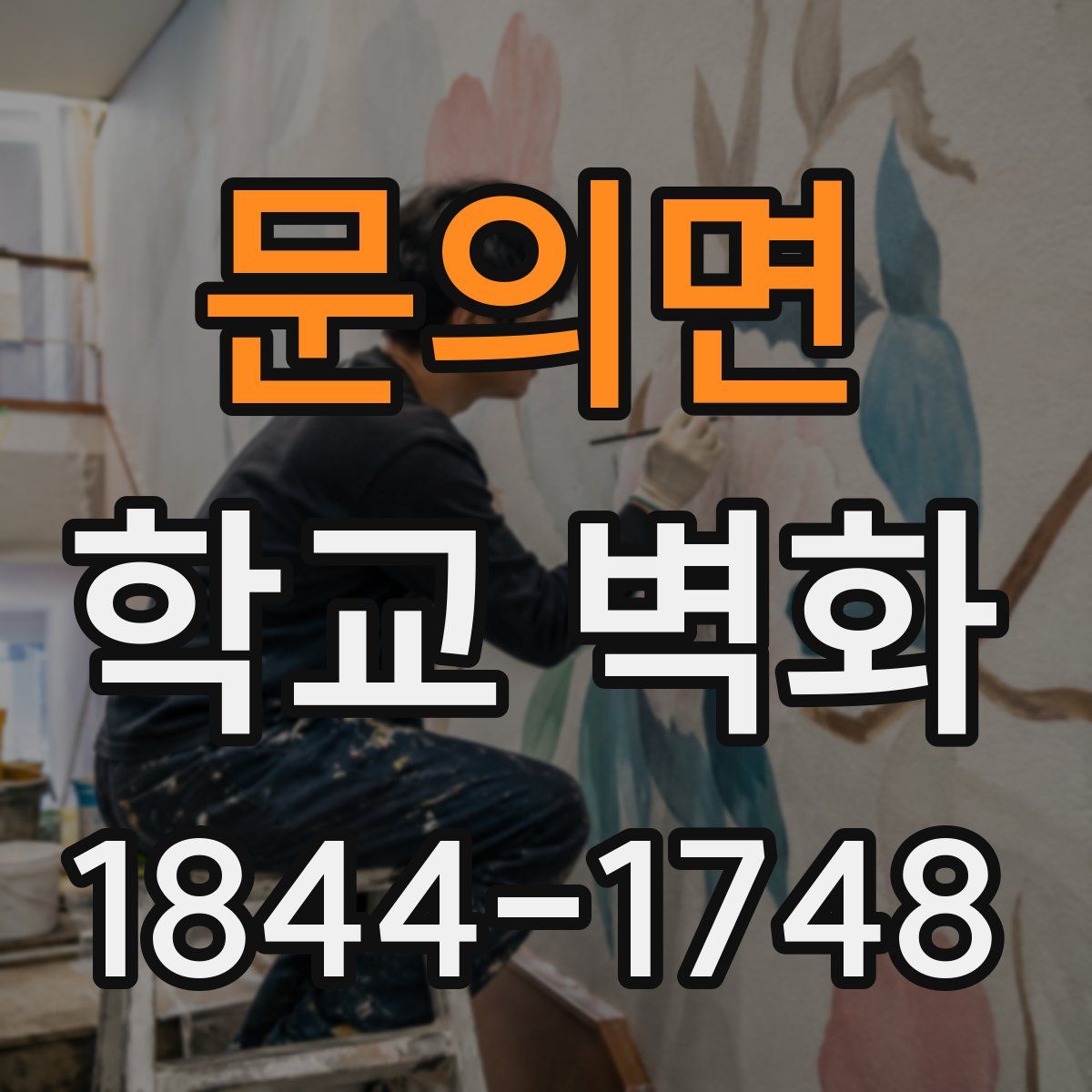 문의면 학교 벽화