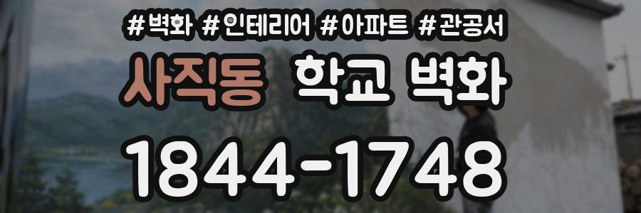사직동 학교 벽화
