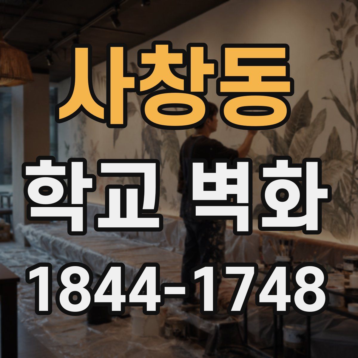사창동 학교 벽화