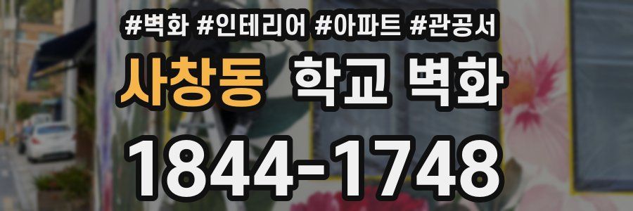 사창동 학교 벽화