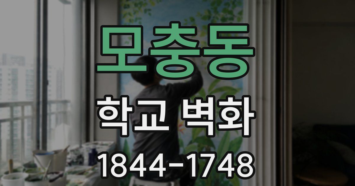 모충동 학교 벽화
