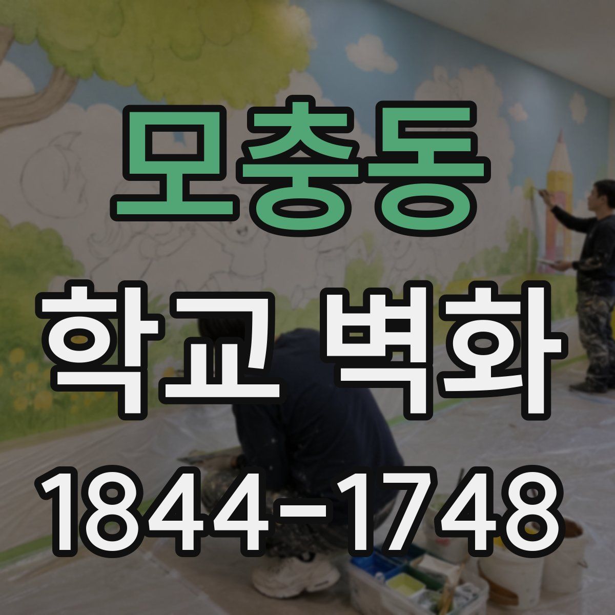 모충동 학교 벽화