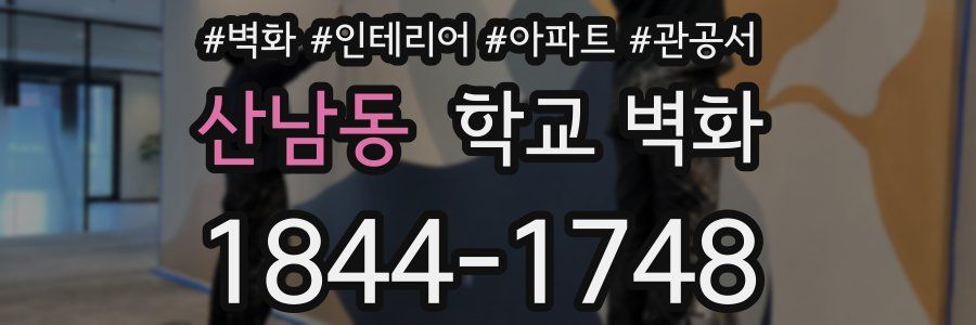 산남동 학교 벽화