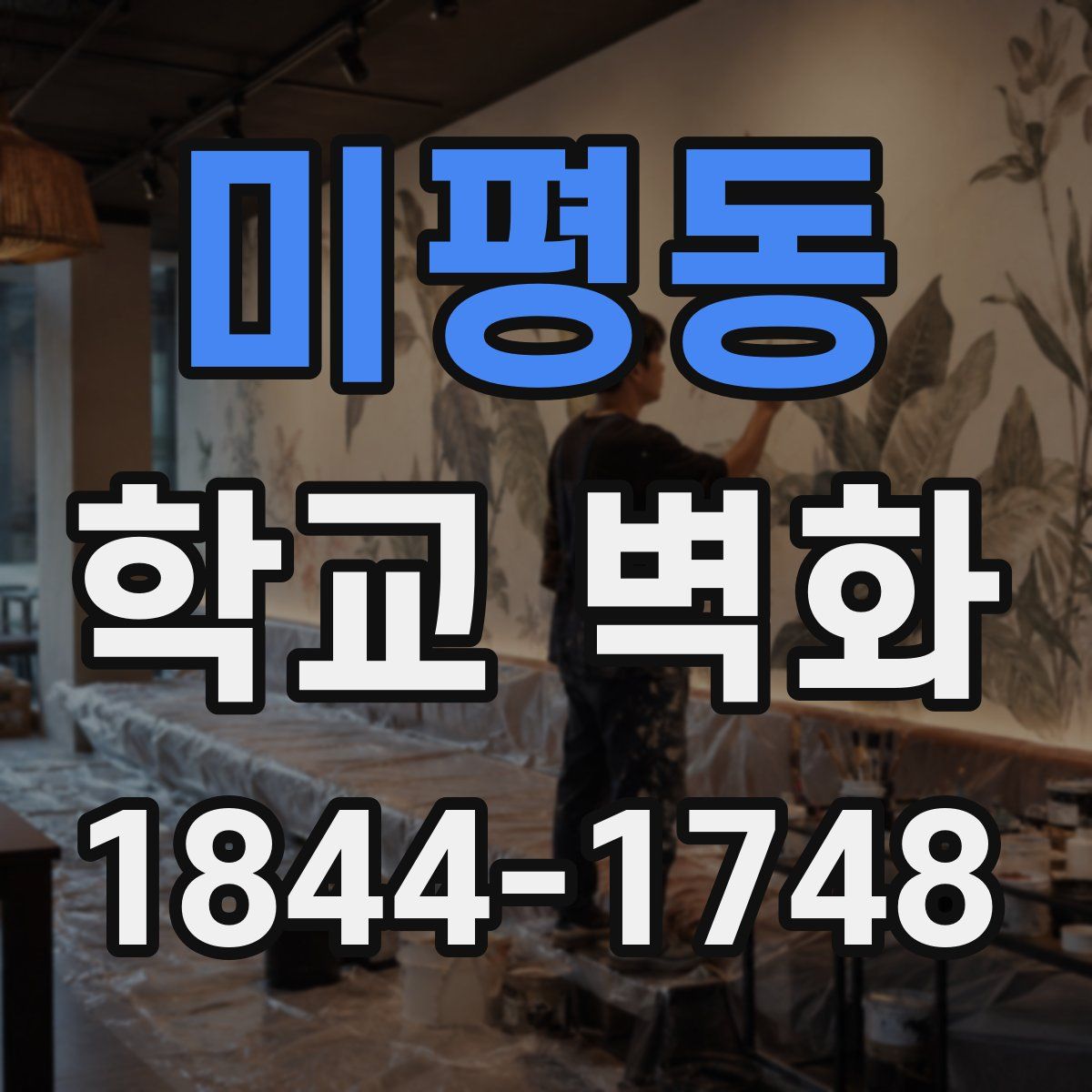 미평동 학교 벽화