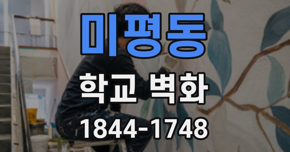 미평동 학교 벽화