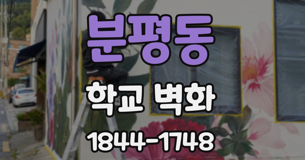 분평동 학교 벽화