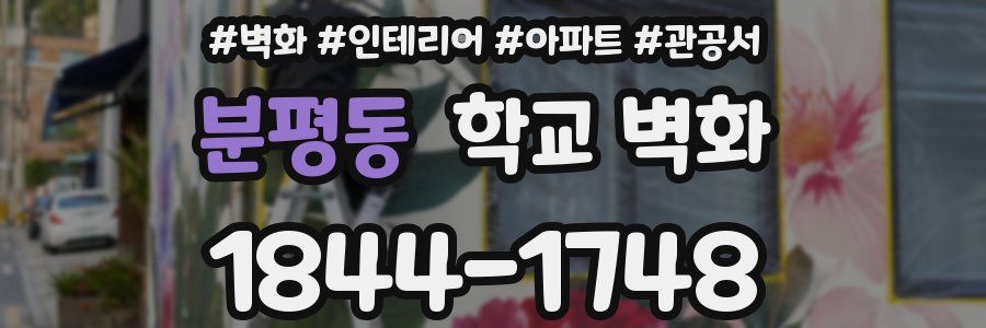 분평동 학교 벽화