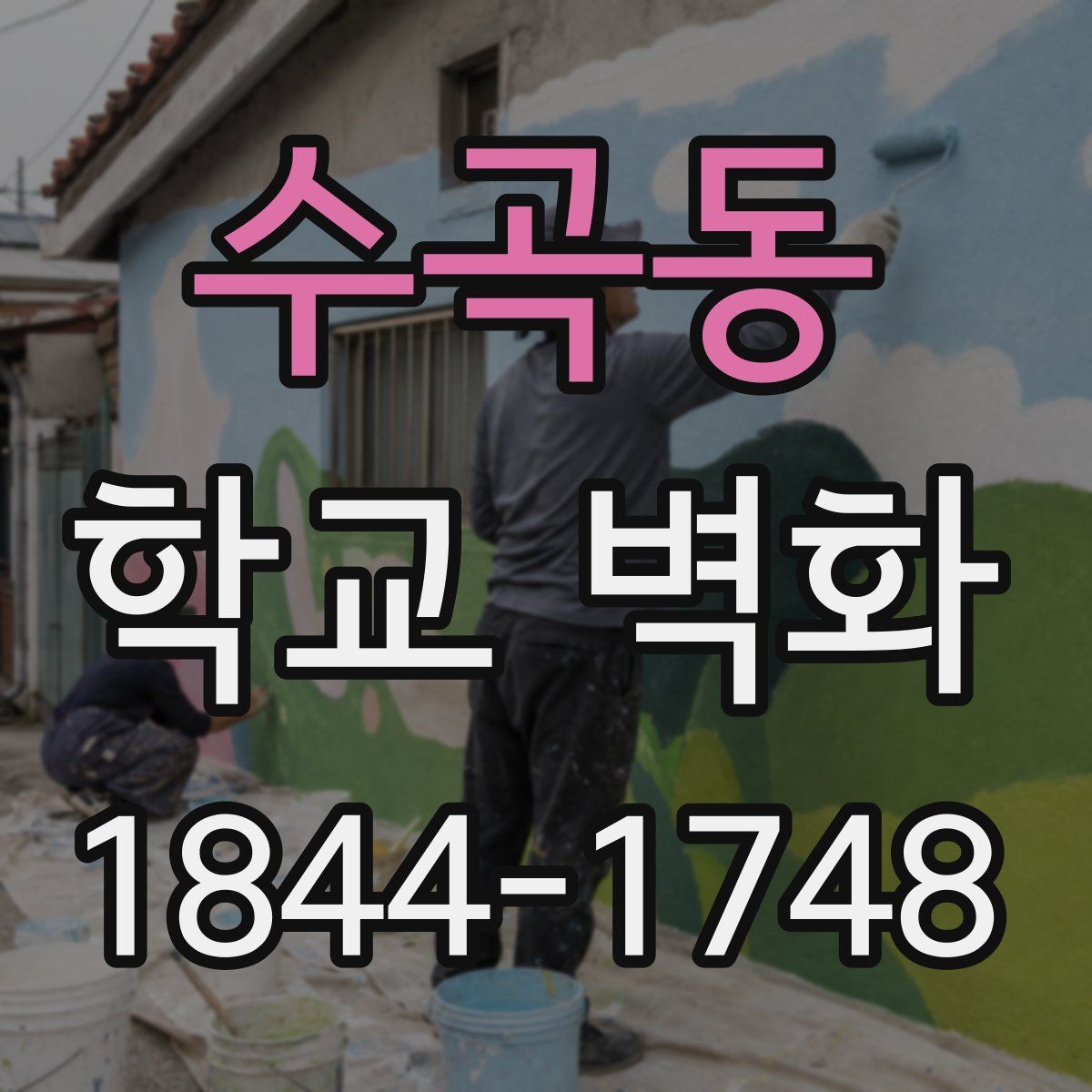 수곡동 학교 벽화