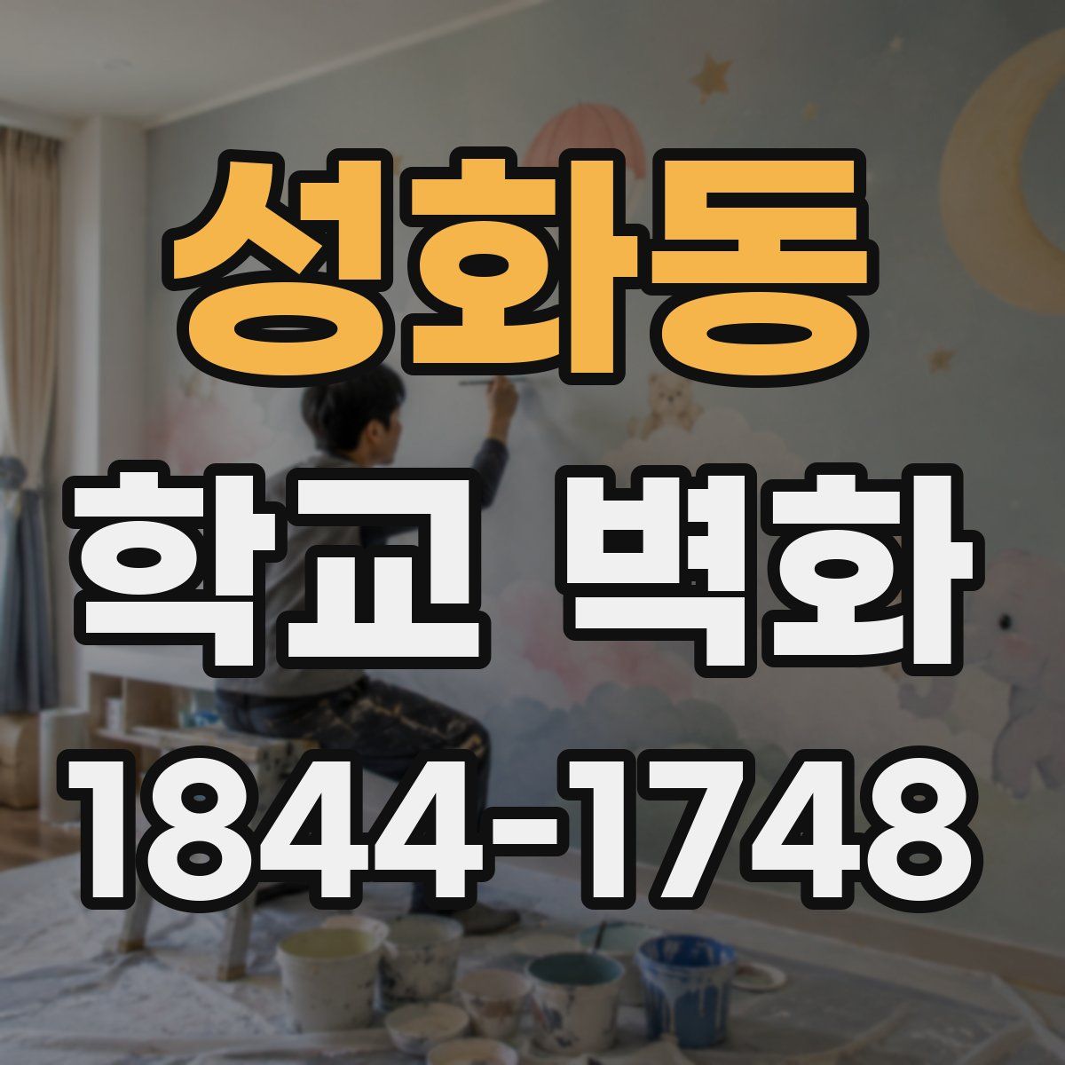 성화동 학교 벽화