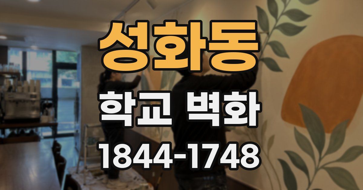 성화동 학교 벽화