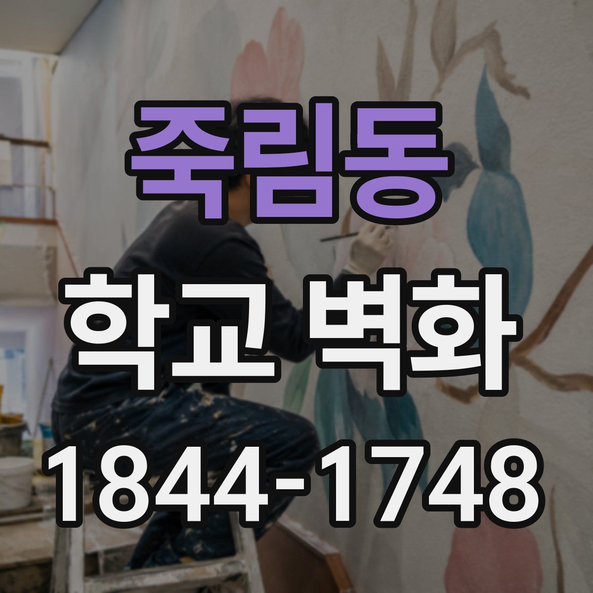 죽림동 학교 벽화